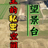 （第73集） 望景台  易县  燕下都遗址 保护文物古迹传承历史记忆