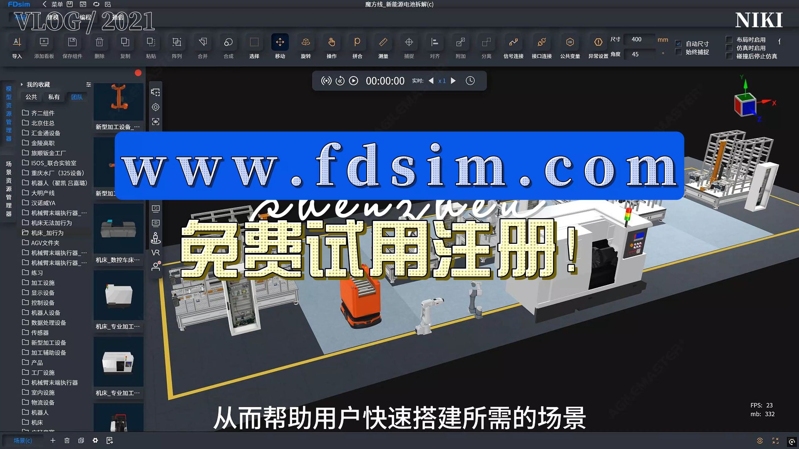 www.fdsim.com工厂规划、工艺仿真与数字孪生开发平台试用注册!-FDSim-FDSim-哔哩哔哩视频