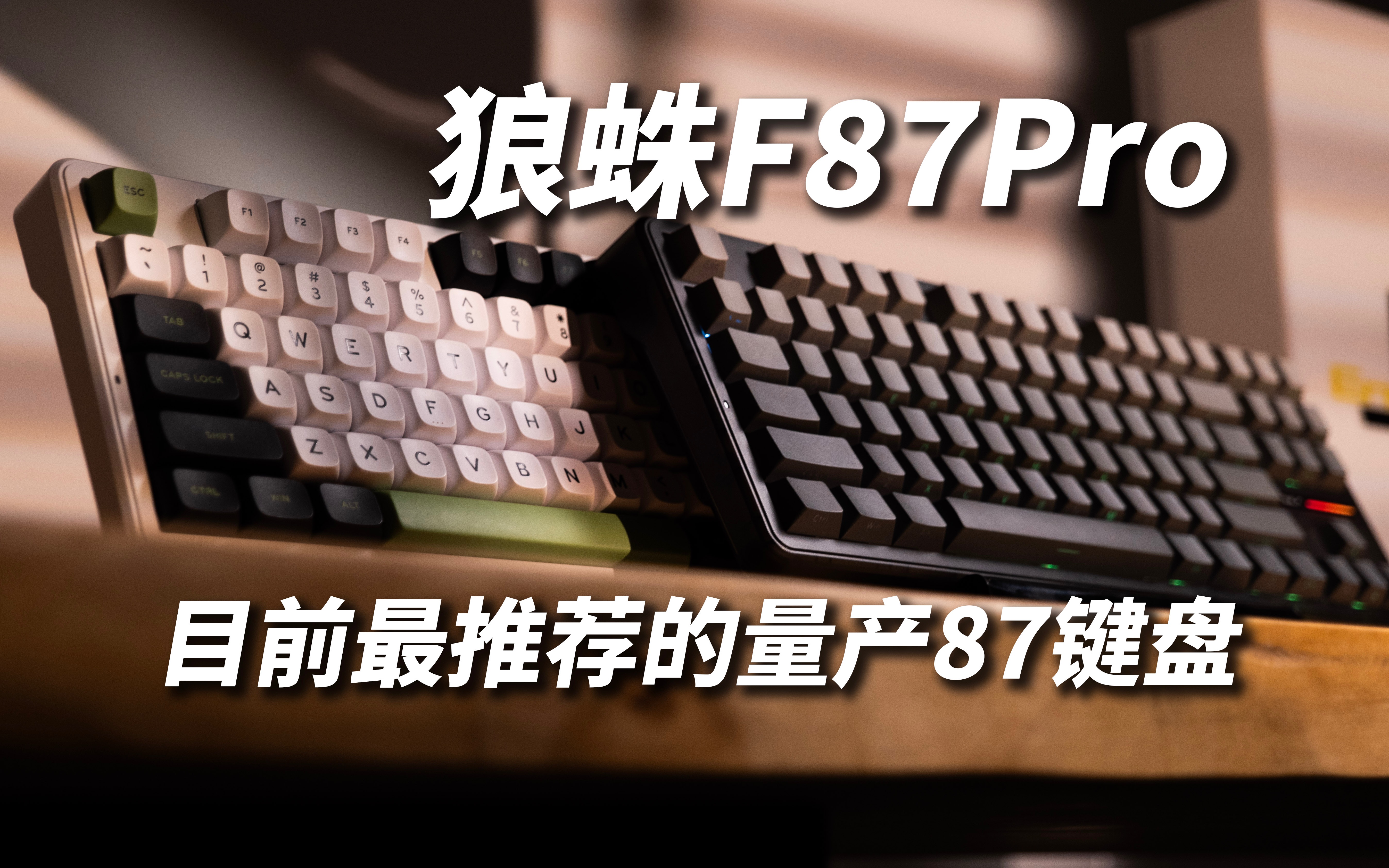 狼蛛F87Pro 目前最为推荐的量产87配列键盘