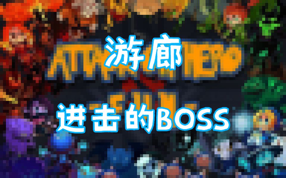 [Dota2游廊推荐]进击的BOSS电子竞技热门视频