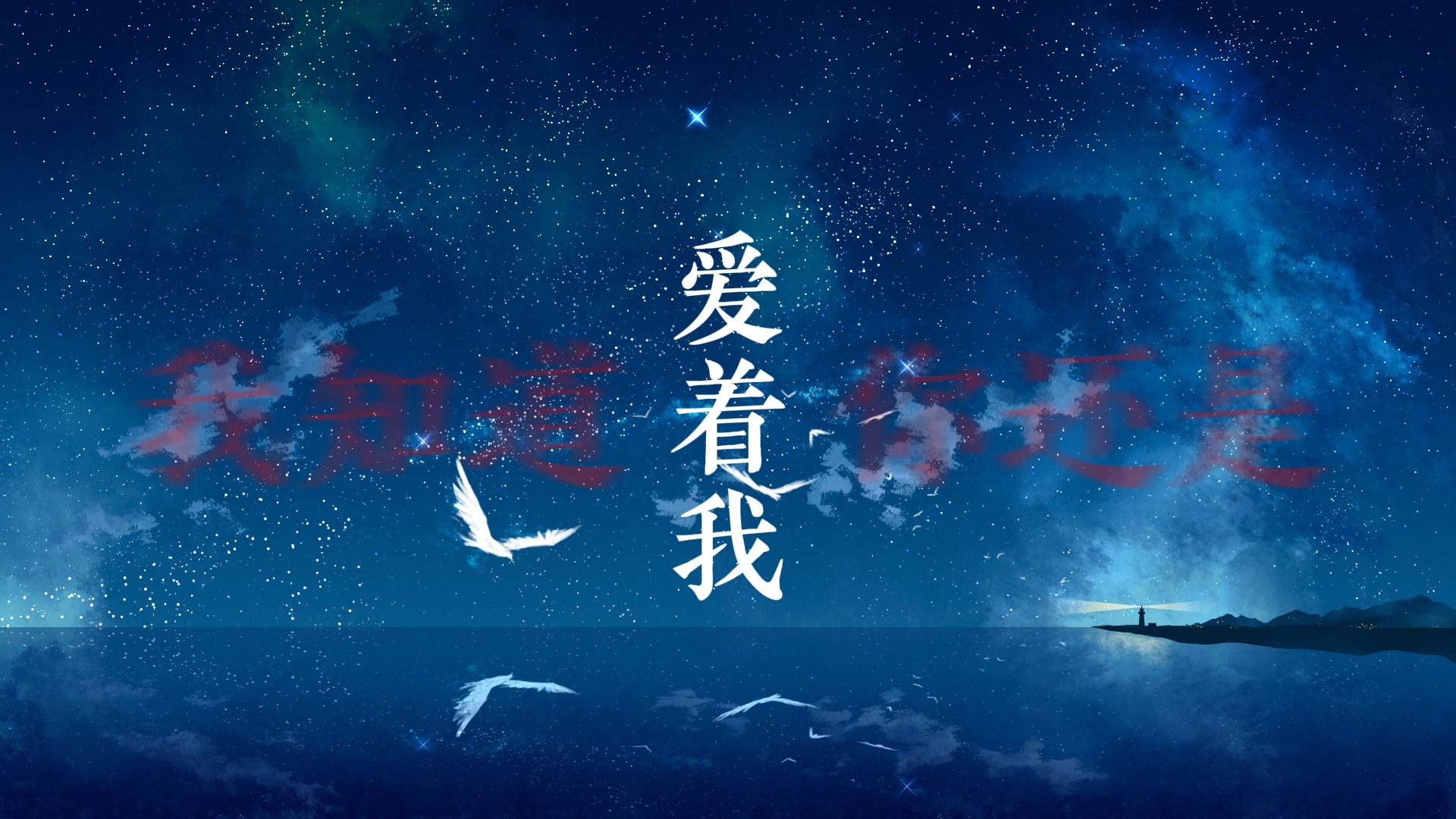 我知道歌词排版（BY2）