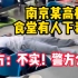 网传南京某高校食堂有人下毒致学生身亡？校方：消息不实，警方已介入