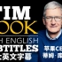 超大字幕名人英语演讲系列-10：跟苹果CEO蒂姆库克学英语，Be a Builder，美语发音，超大英文字幕，经典演讲，