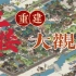 【江南百景图】我重建了《红楼梦》大观园——扬州府布局