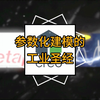 接下来登场的是参数化建模的工业圣经——Creo