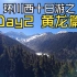 【4K 杜比视界】过年十日环游川西丨day2 日下黄龙 千里雪崖！
