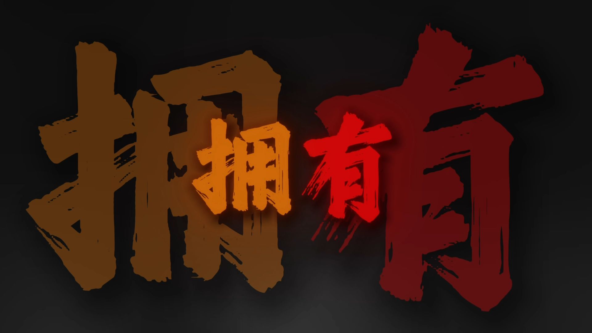 “追逐万众的认同，但一份偏爱抵过所有.”｜听歌/小曲