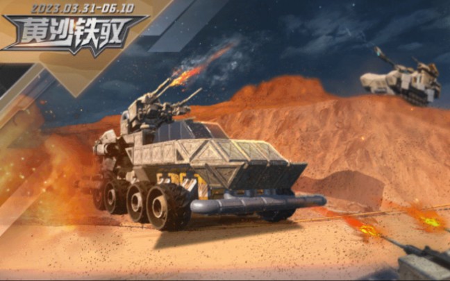 【重装上阵】第十赛季 「黄沙铁驭」赛季模块［沙漠玫瑰2S18（TDC）］效果展示“逆境绽放，向死而生”