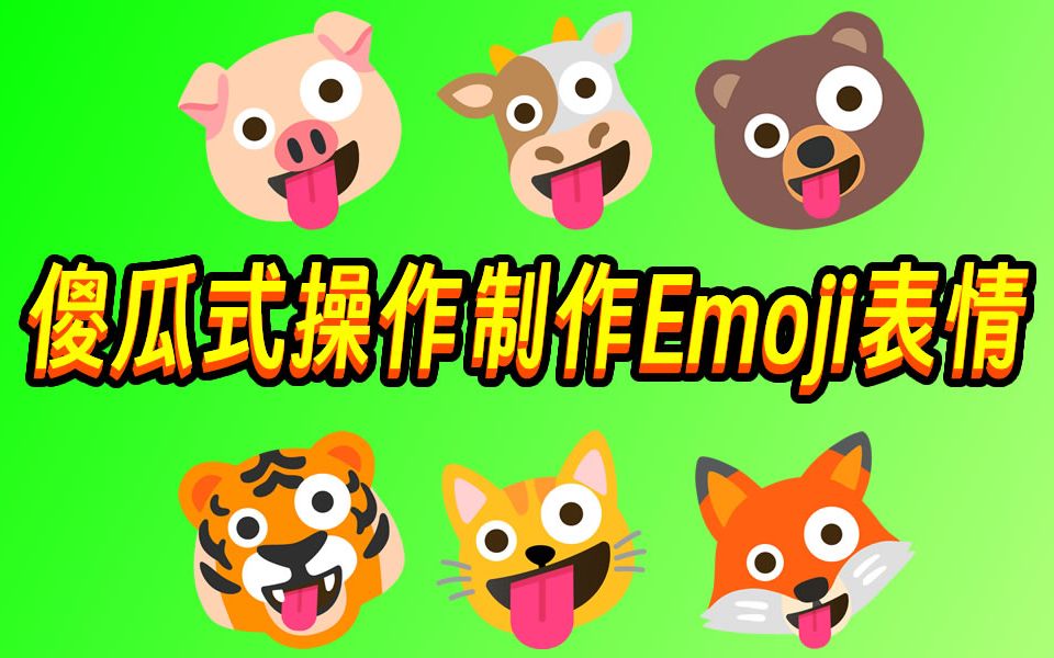 傻瓜式操作制作Emoji表情，免费！