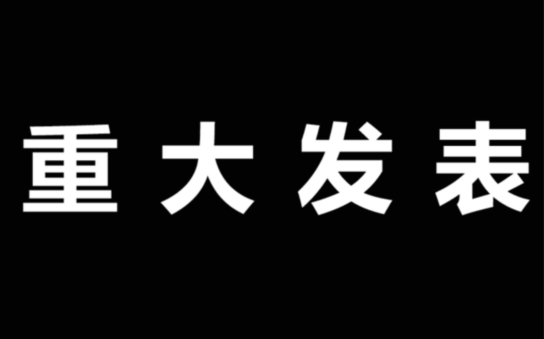 重大声明