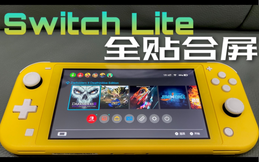 Switch Lite升级/改全贴合屏幕带来的提升/变化