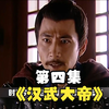 《汉武大帝》4，卫青出击匈奴，收回失地