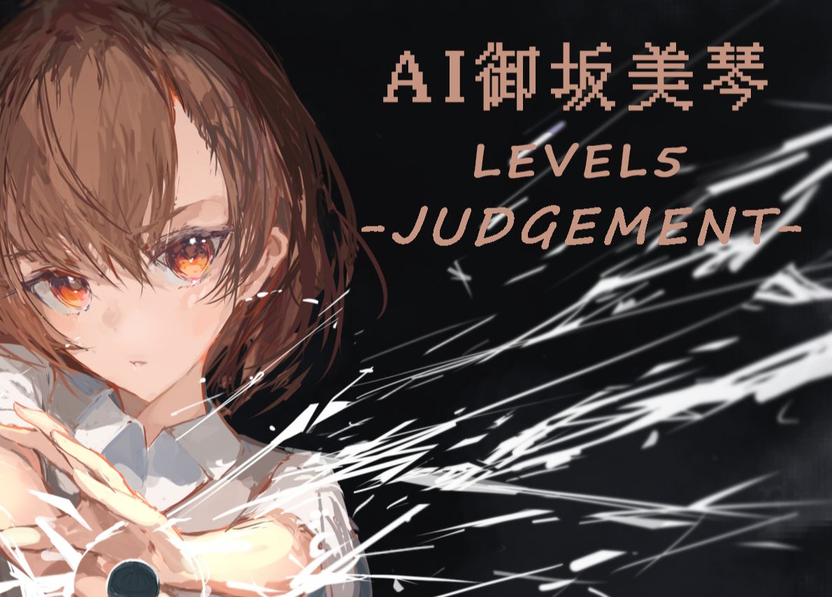 【AI御坂美琴】LEVEL5 - JUDGEMENT -