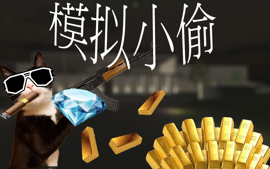 关于小偷猫的视频合集