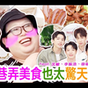 【About Youth/默默的我，不默默的我们｜1080p】台湾巷弄美食也太惊天动地（feat. 沈骏、李振浩、徐硕廷、黄信赫
