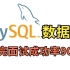 目前B站最好的MySQL数据库教程合集，涵盖所有核心知识点，刷完面试成功率90%！