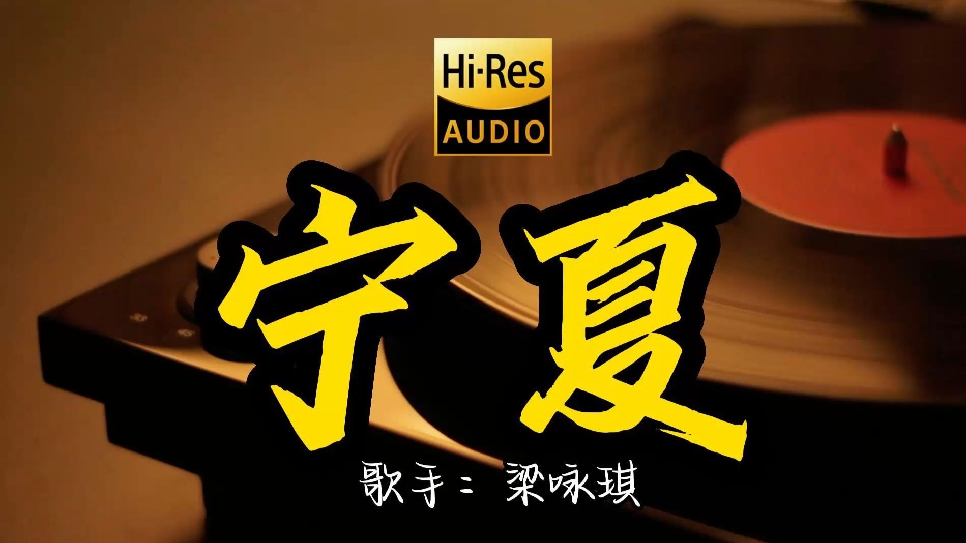 【Hi-Res无损音质】梁静茹《宁夏》这歌原来这么好听 ！经典歌曲最好听的版本 4K60P