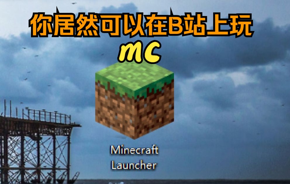 你居然可以在B站上玩mc2 0 哔哩哔哩