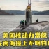 美国核动力潜艇在南海撞上不明物体