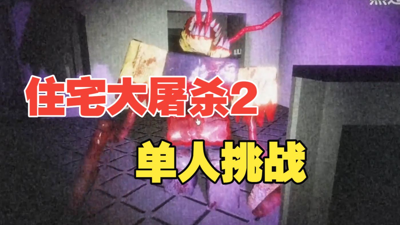 十分有实力的【roblox-住宅大屠杀2】单人通关解说