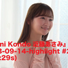 『Asami Kondo 近藤あさみ』 2023-09-14-highlight