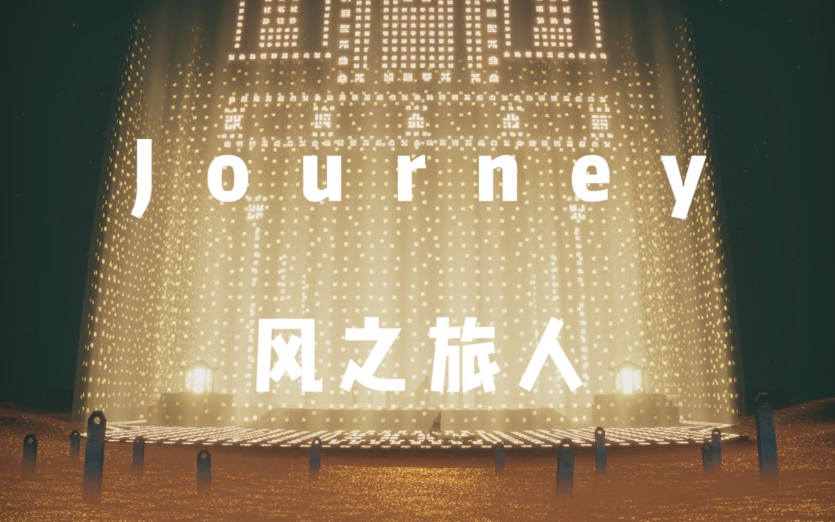 Journey 风之旅人iOS版全壁画全符号收集通关白袍60帧-哔哩哔哩