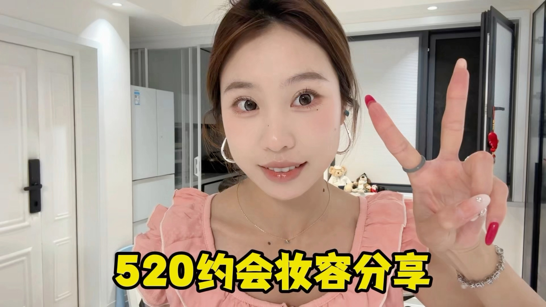 520画个美美的妆去约会