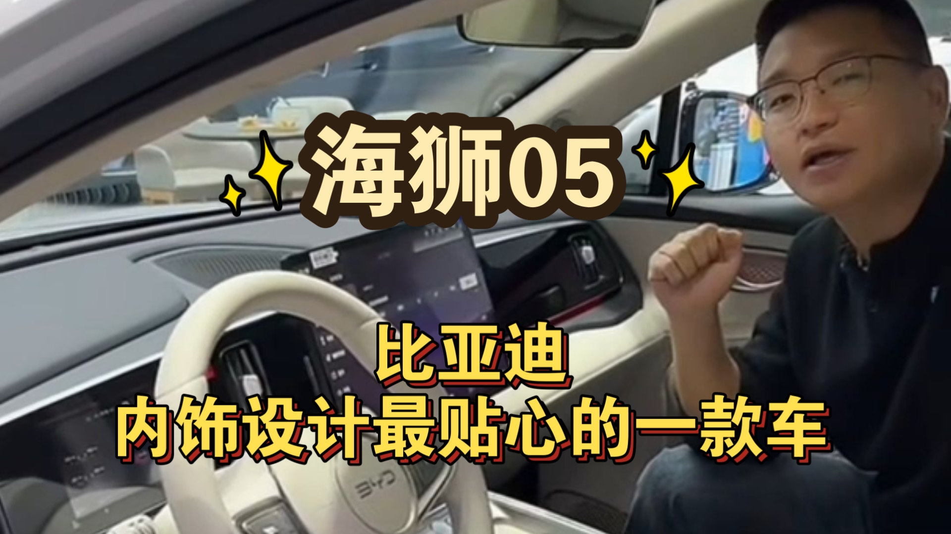 比亚迪内饰设计最贴心的一款车：海狮05！