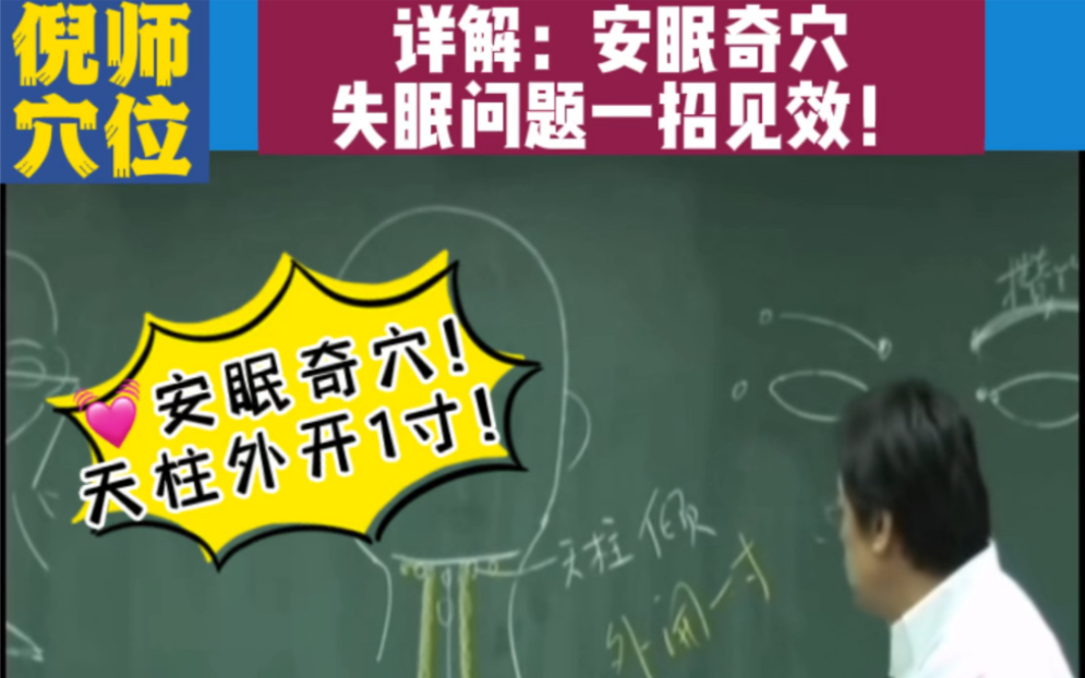 倪师说失眠:倪师详解安眠奇穴,失眠问题一招见效! 记住:是天柱外开一寸噢!不然按着天柱穴,越揉越按越精神!哔哩哔哩bilibili