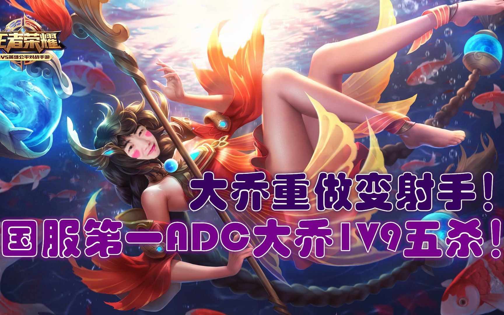 王者荣耀大乔射手出装adc大乔1v9五杀20连杀