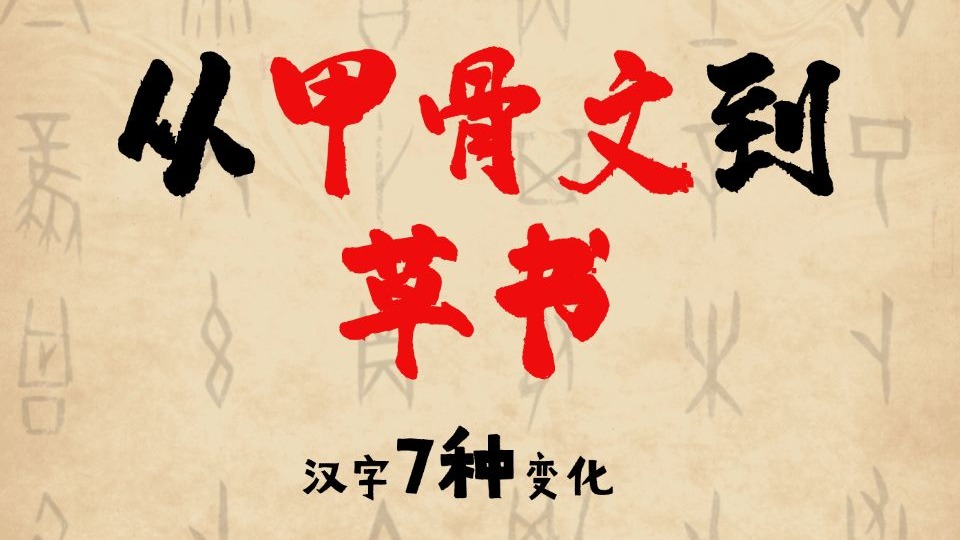 【书法】第39节：救命！原来汉字有七种字体？带你解锁这些隐藏考点！