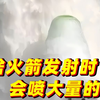 为啥火箭发射时会喷大量的水