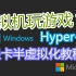 共享显卡？远程虚拟机玩游戏！Windows Hyper-V显卡半虚拟化