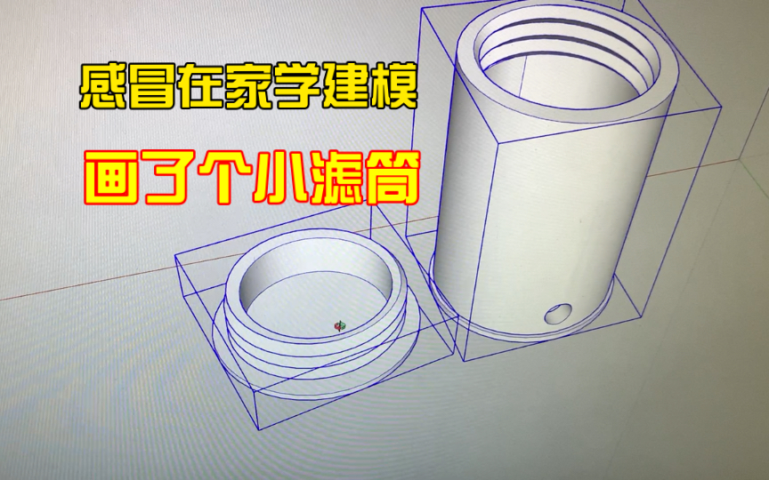 感冒在家研究3d建模，看看能不能直接打印小型过滤筒