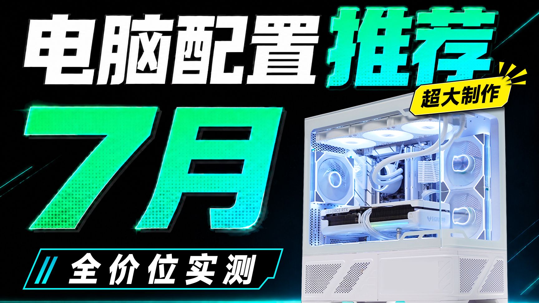 【2026年7月电脑配置推荐】拒绝智商税！全价位实测筛选，教你真正把预算花在DIY装机刀刃上，建议收藏！