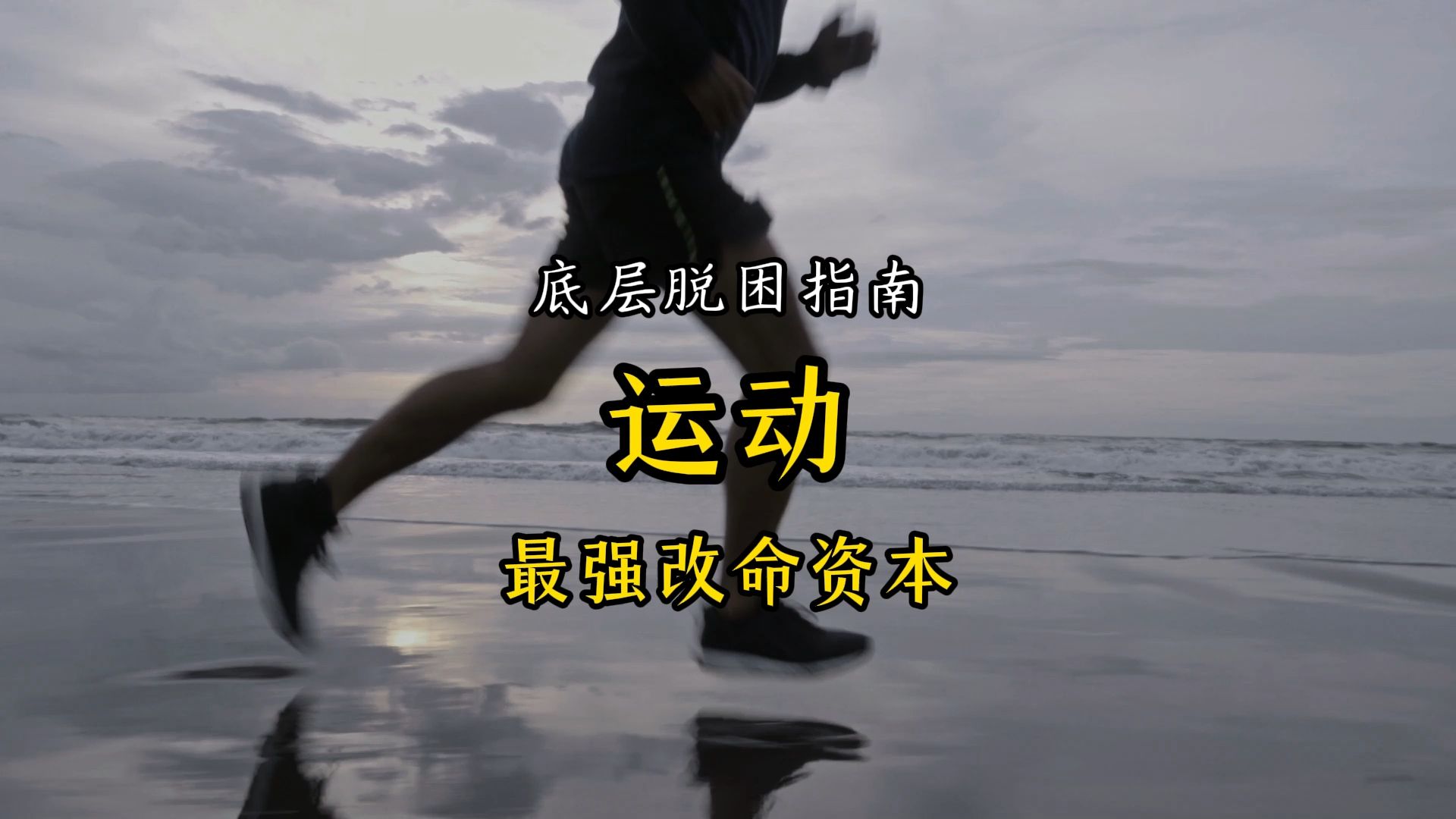 底层脱困指南：运动，最强改命资本