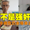 我没有强奸女学生！乡村教师申诉56年，如今病危还没等来清白