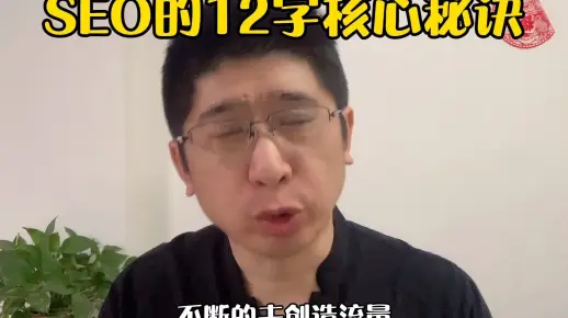 卢松松:12字4分钟讲完做SEO核心秘籍