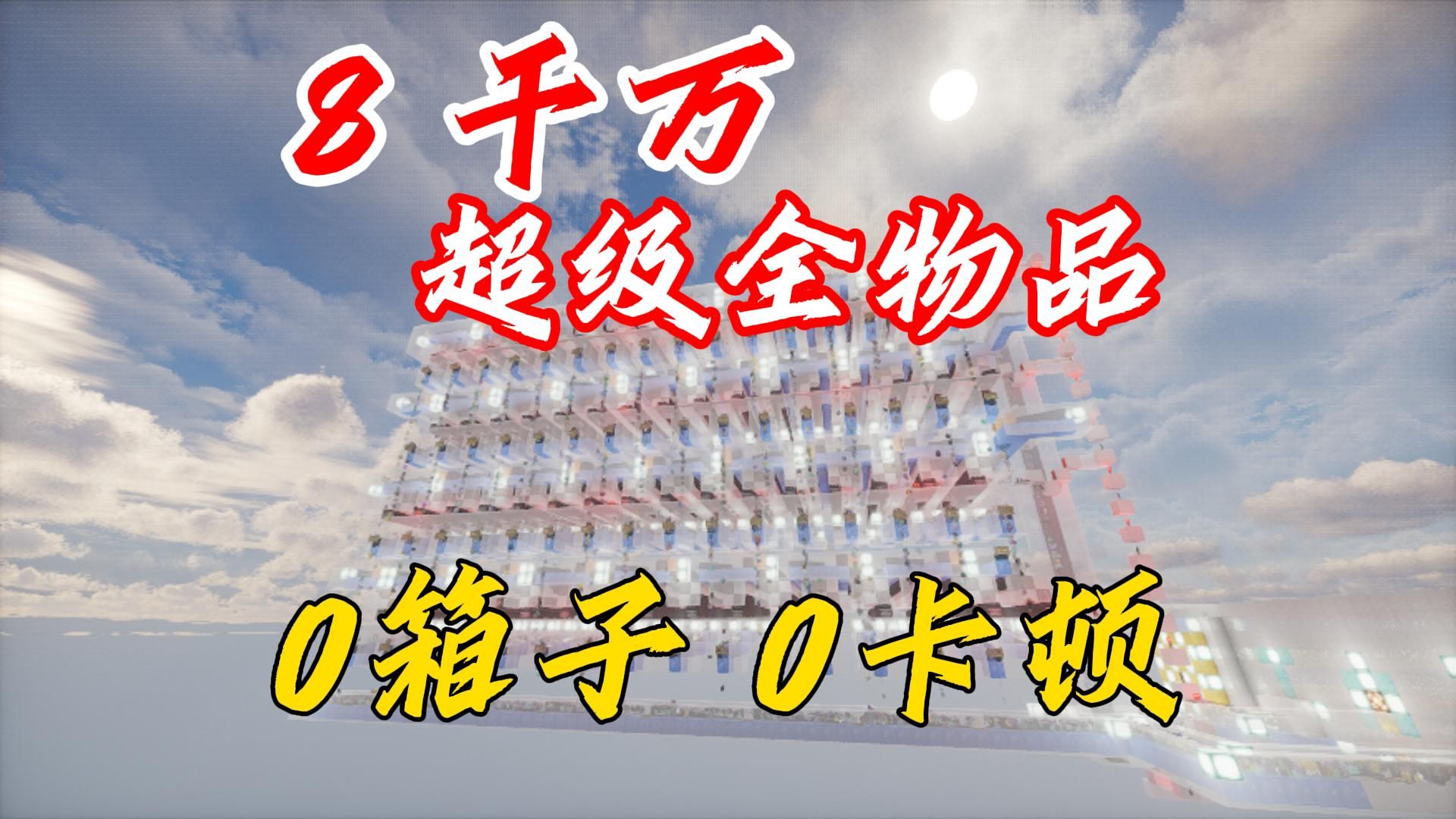 ⚡ 无箱子 没逻辑 全混乱 八千万 全物品大宗存储 ⚡