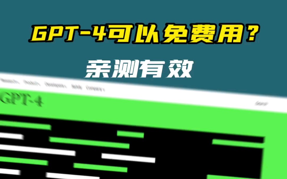 GPT-4可以免费使用？亲测有效。
