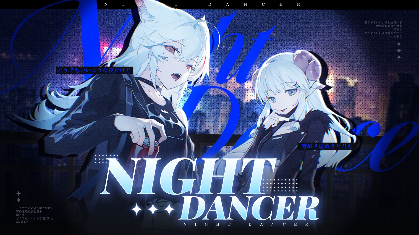 【双女】躲在超市后门唱歌的俩女人「Night Dancer」