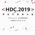 【HDC 2019】华为开发者大会-暨鸿蒙OS及EMUI 10发布会