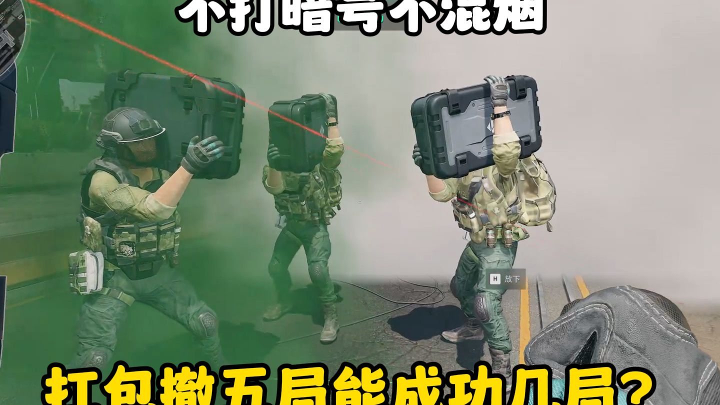 不打暗号不混烟扛包撤，五局能撤几局？？？