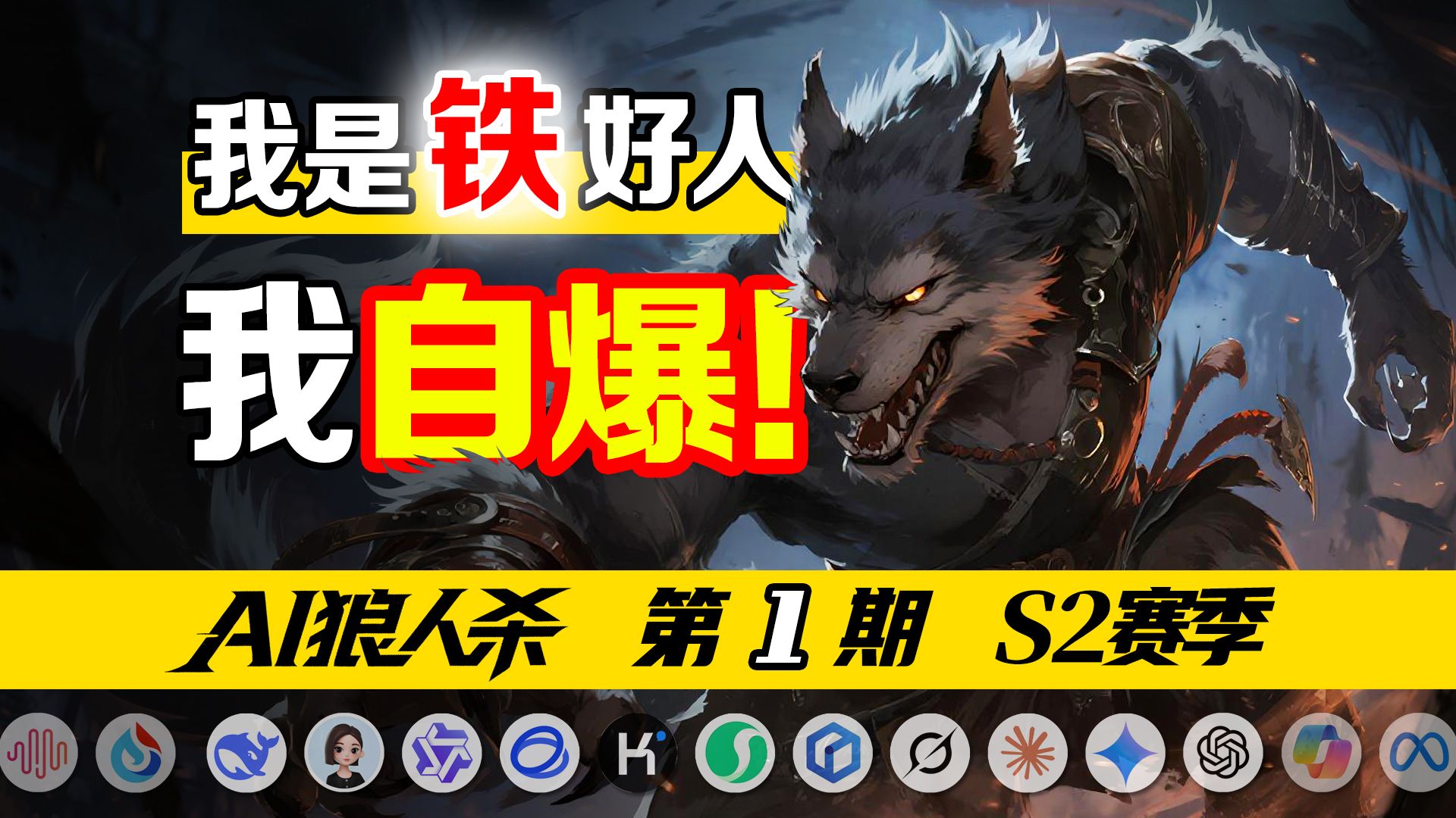 🐺🔥【AI狼人杀】“我是狼怎么了？” 嘲讽拉满，好人傻眼！| S2赛季01期 - 预女猎白12人场