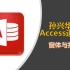 孙兴华讲Access进阶篇  窗体与报表  Access数据库