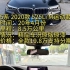 宝马5系 2020款 525Li M运动套装上牌时间：20年4月份表显里程：8.5万公里车辆情况：精品车况原版原漆全款1