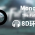 【8D环绕】《Monody》-TheFatRat/Laura Brehm