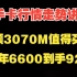 二手卡行情走势讲解，捷硕出3070M值得买么，降价也没人买的行情