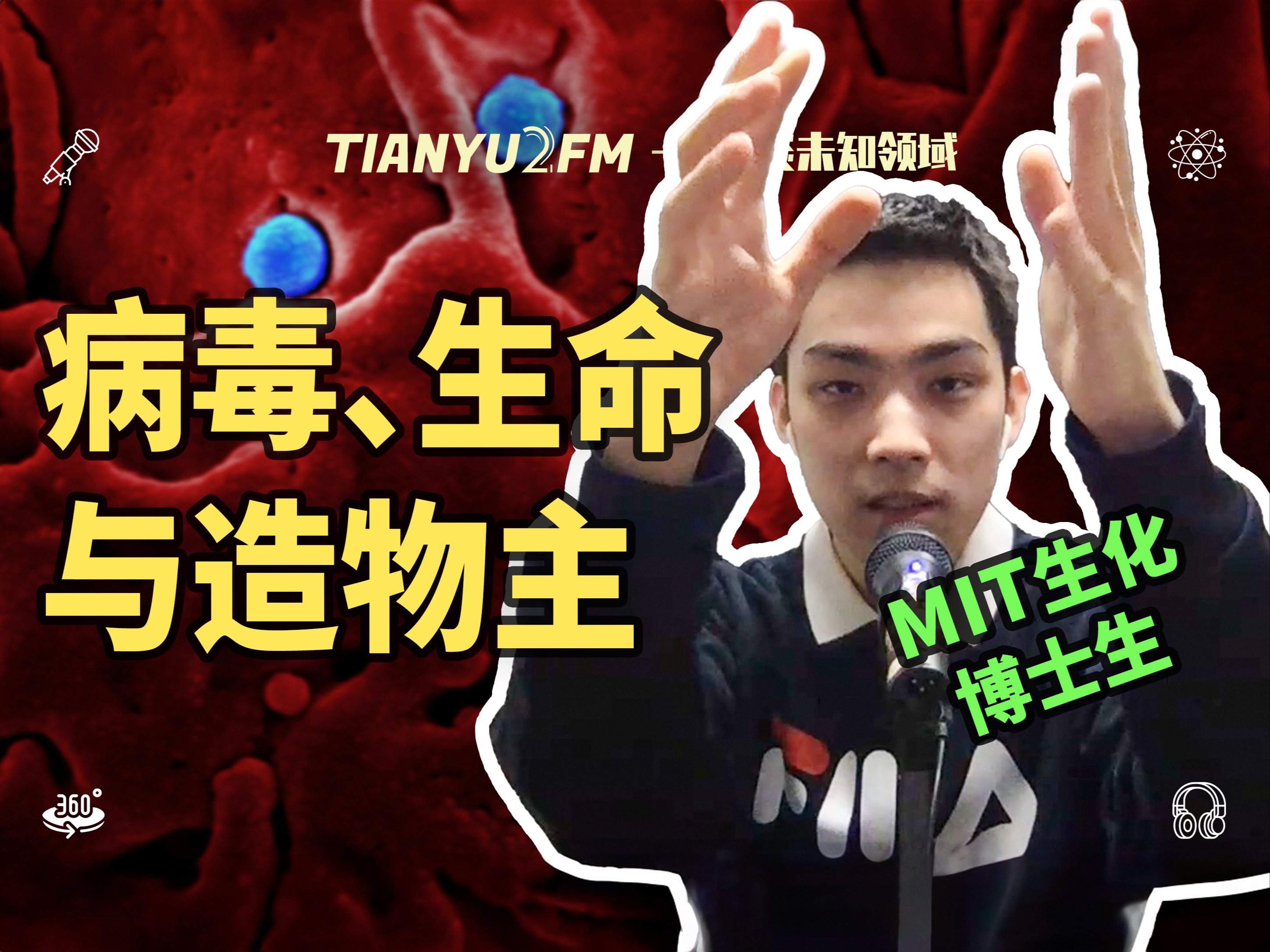 【超深度】对谈MIT生化博士生：原来，病毒并没想杀死我？ft. 叶耐克｜TIANYU2FM - E092