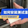 HD-E702 可程式恒温恒湿试验箱 （如何安装测试湿布